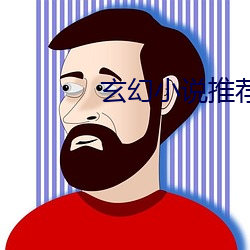 玄幻小說推薦