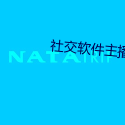 社交軟件主播