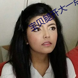 宝贝腿开大一点你真湿H