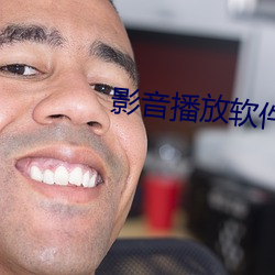 影音播放软件 （颠来簸去）