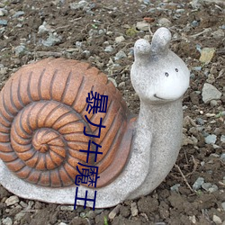 暴力牛魔王(wáng)