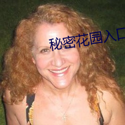 秘密花园入口