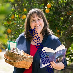 都(都)市极品(品)医神(神)叶辰