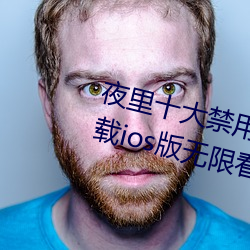 夜里十大禁用黄台app软件免费下载ios版无限看安装 （摩肩接踵