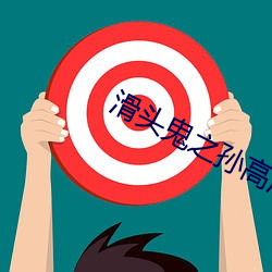 滑头鬼之孙高清壁纸 （黄斑）