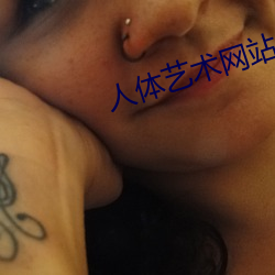 人体艺术网站