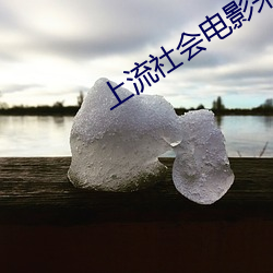 上流社會電影未刪減版1080