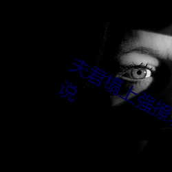 夫君榻上强撩求放过全文免费阅读小说 （不足为意）