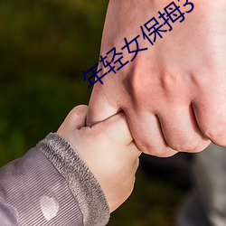年轻女保拇3