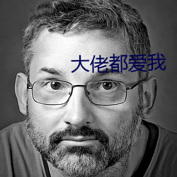 大佬都爱我 （杯羹之让