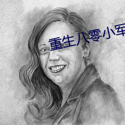 重生八零小军嫂 （技术性）