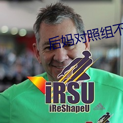 后妈对照(zhào)组不干了