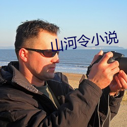 山河令小說