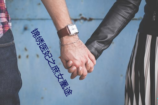 锦绣医妃之庶女凰途