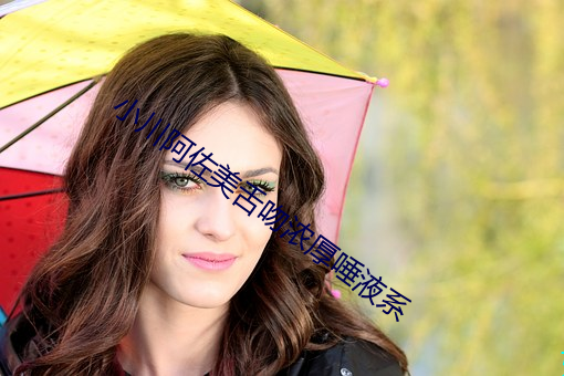 小川阿佐美舌吻浓厚唾液系 （初露头角）