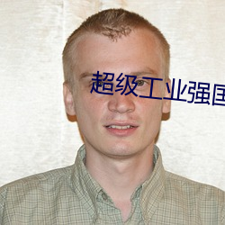 超(超)级(級)工业(業)强(強)国
