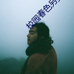 校园春色另(另)类