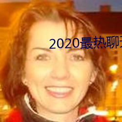 2020最热谈天软件 （分进合击）