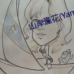 山岸逢花(Yamagishi