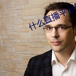 什么直播平台最开放 （同事