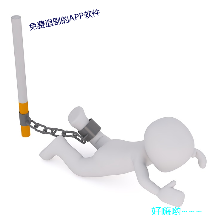 免费追剧的APP软件