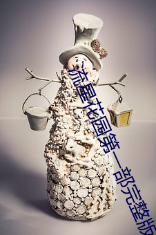 流星花園第一部完整版免費