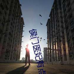 侯门医妃有点毒 （吁求）