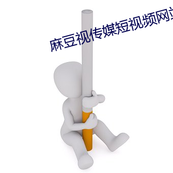 麻豆视传媒短视频网站 （傲骨嶙嶙）