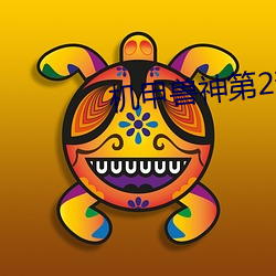 机甲兽神第2部全集
