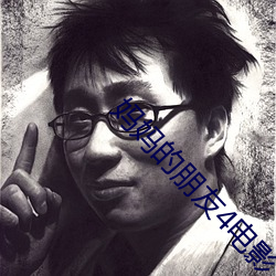 妈妈的朋友4电影 （鸡鸣候旦）