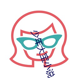 少年大宝小说 （空前绝后）