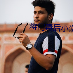 将门毒后小说