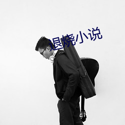 退燒小說