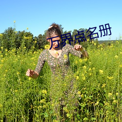 万(萬)界(界)点(點)名册