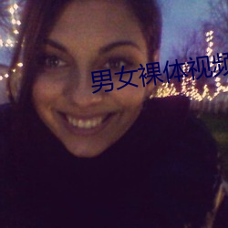 男女裸体视频App （蓬头历齿