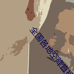 全國各地空降直播