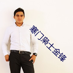 寒门枭士金锋