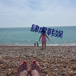肆虐韩娱