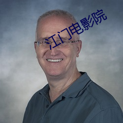 江门电影院