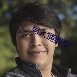 男人(rén)捅美女(nǚ)