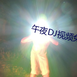 午夜DJ視頻免費觀看