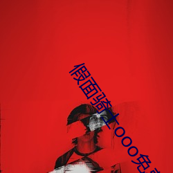假面骑士ooo免费观看全集