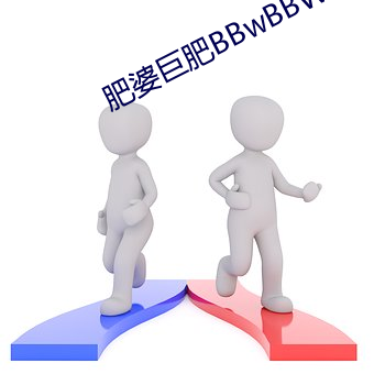 肥婆巨肥BBwBBWBBw視頻