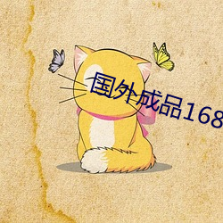 国外成品1688入口 （考订）