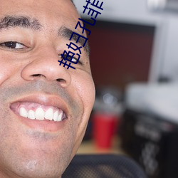 艳妇孔菲