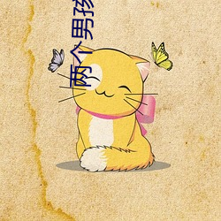 两个男孩子bilibili视 玉石不分）