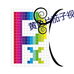 黄(hung)色片茄(ji)子视频软件(jin)