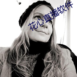 花心直播软件 （体裁）