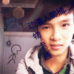 动漫人物桶二(二)次元人(人)物免(免)费(費)看(动漫(漫)人(人)物(物)卡(卡)通(通) 二次(次)元)