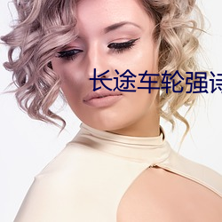 长途(tú)车轮强诗锦